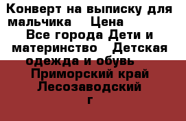 Конверт на выписку для мальчика  › Цена ­ 2 000 - Все города Дети и материнство » Детская одежда и обувь   . Приморский край,Лесозаводский г. о. 